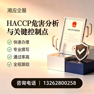内蒙古HACCP危害分析与关键控制点认证服务