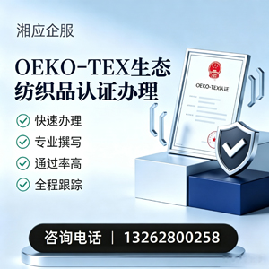 内蒙古OEKO-TEX生态纺织品认证申请服务