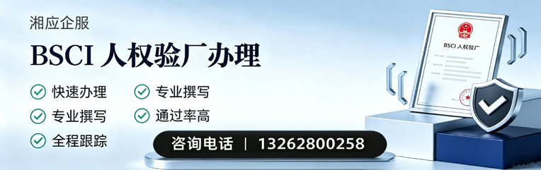 内蒙古BSCI人权验厂申请服务