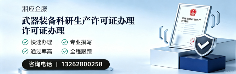 内蒙古武器装备科研生产许可证申请服务